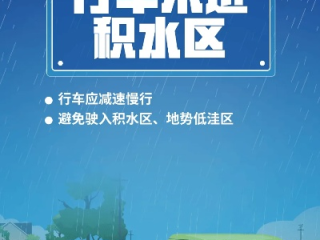 今明中到大雨暴雨预报，今天有雨吗？收好这份出行安全指南