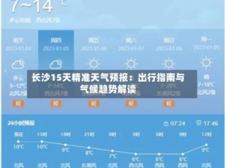 长沙天气预报15天准确一览表，天气变化早知道，出行安排更从容