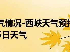 西峡天气预报（西峡天气预报一个月）