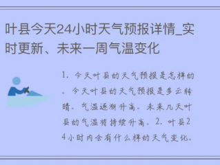 叶县天气预报，四季变换中的生活指南