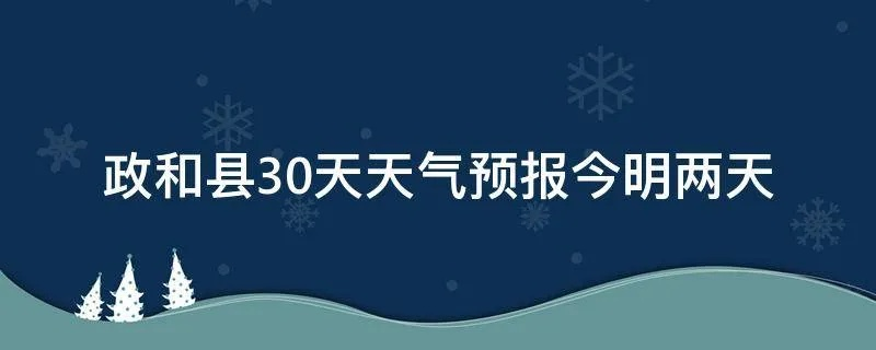 政和天气预报（政和十五天气预报）