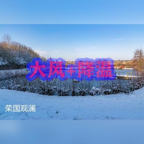 寒潮来袭！黑龙江天气最新预报，局地降温超12℃大雪+大风齐上阵