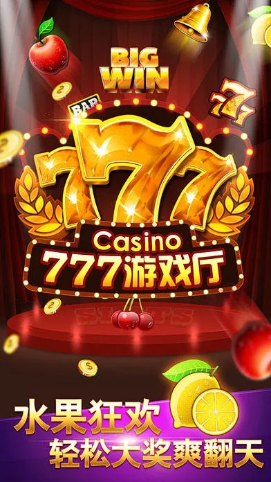 777老虎机单机免费绿色版V4.36.212.89安卓系统版本-推荐